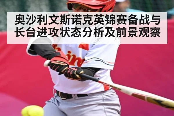 奥沙利文斯诺克英锦赛备战与长台进攻状态分析及前景观察（kaiyun）