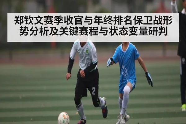 郑钦文赛季收官与年终排名保卫战形势分析及关键赛程与状态变量研判（kaiyun）